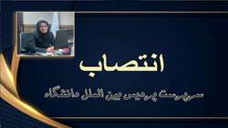 ابلاغ انتصاب سرپرست پردیس بین الملل دانشگاه